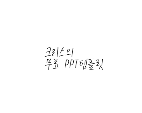  [손글씨체]KCC은영체 폰트 다운로드(제작 : 한국저작권위원회, KCC)