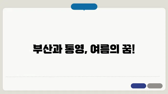 부산과 통영의 동시 경험