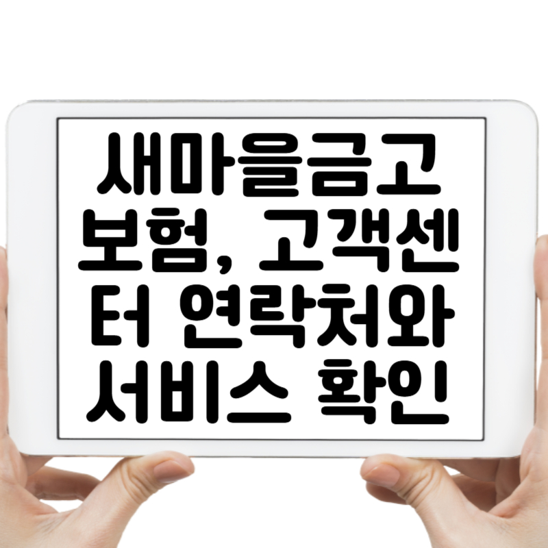 새마을금고 보험, 고객센터 연락처와 서비스 확인하기