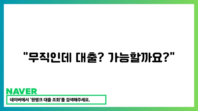 무직 연체자도 가능한 대출 – 조건 및 주의사항