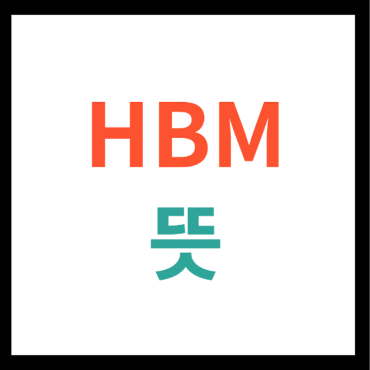 HBM 뜻