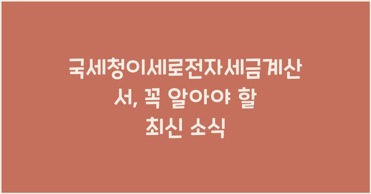 국세청이세로전자세금계산서