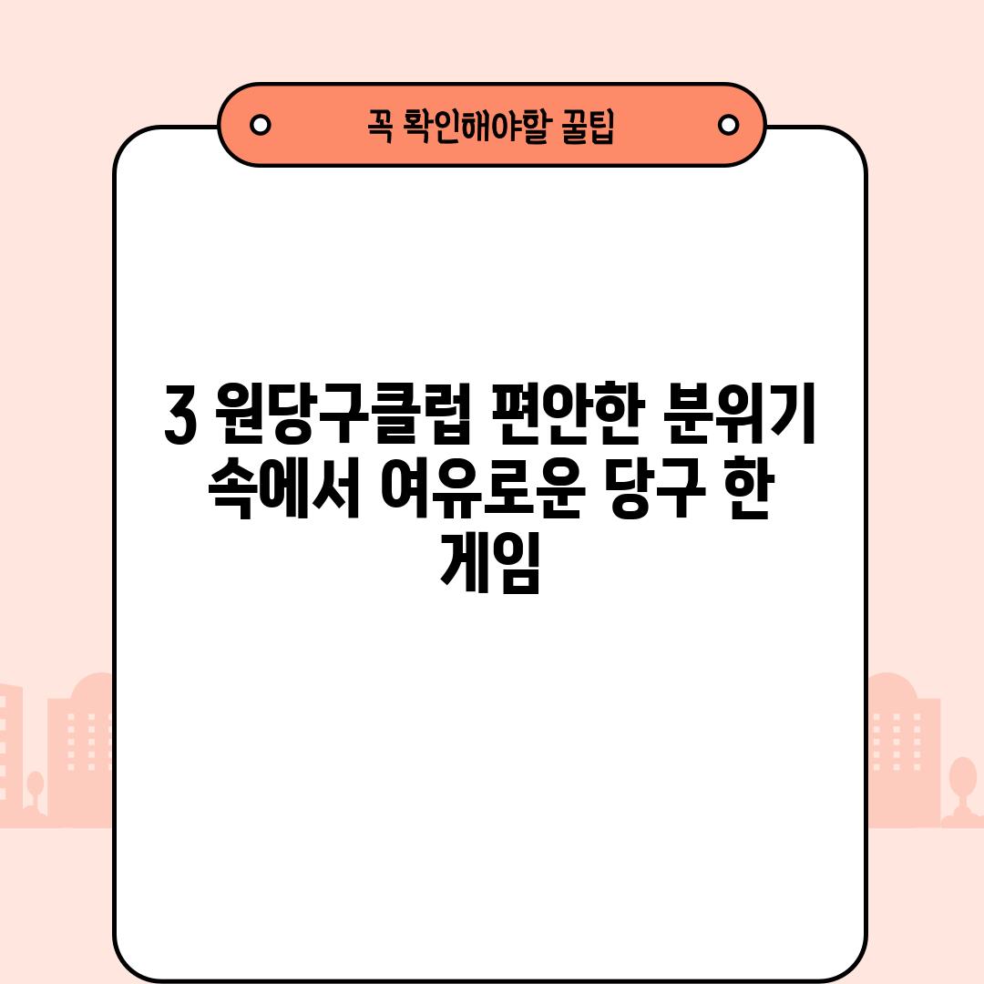 3. 원당구클럽: 편안한 분위기 속에서 여유로운 당구 한 게임