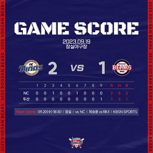 베어스히비 9월 19일(월) NC vs 두산 시즌 13차전 결과 2:1 NC 승
