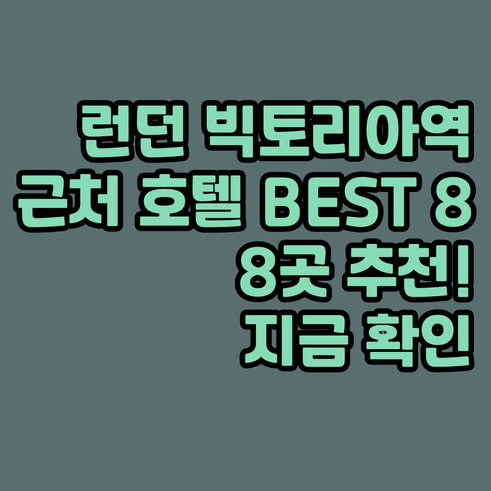 런던 빅토리아역 근처 호텔 추천 베스