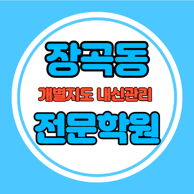  장곡동 고등학생 영어학원 추천 중간고사 시험대비 특강 기말고사 내신 장현동 중학생 수학학원 소수정예 내신 장곡초 장곡고 학교별 전문 단과 종합