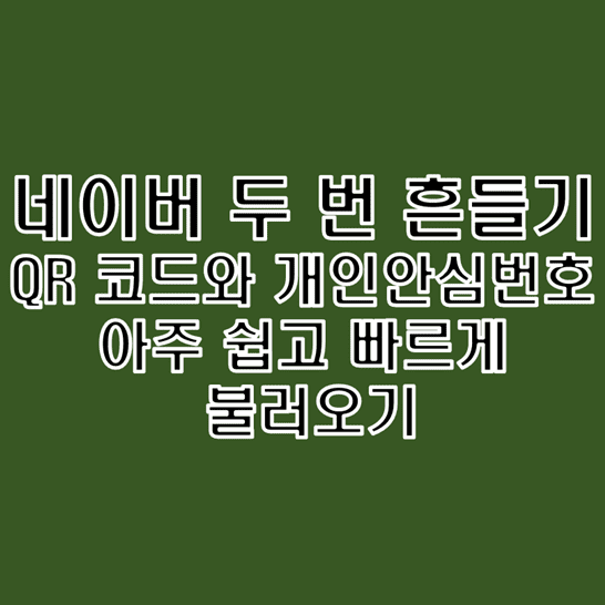 두 번 흔들기 기능으로 네이버 QR 코드 체크인 로그인 스캔 아주 쉽게 만들기