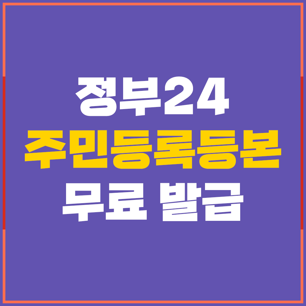  정부 24 인터넷 주민등록등본 발급 방법