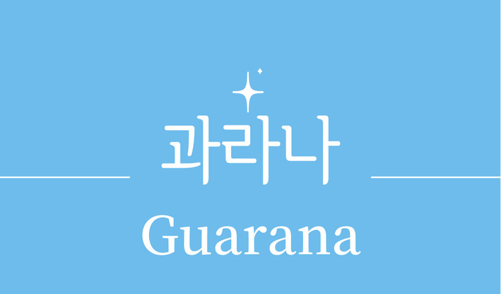 &#39;과라나(Guarana)&#39;
