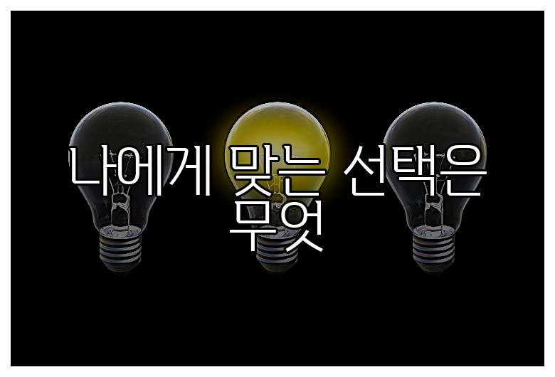 나에게 맞는 선택은 무엇