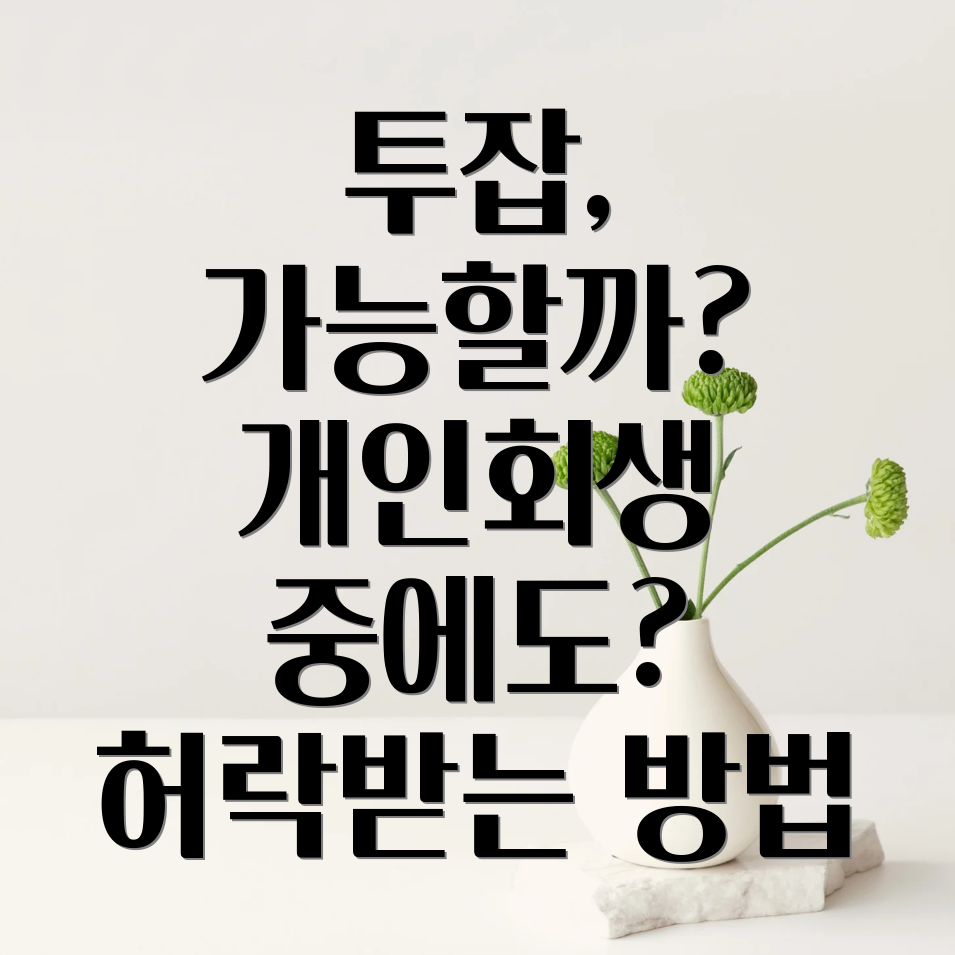 공무원 개인회생 투잡