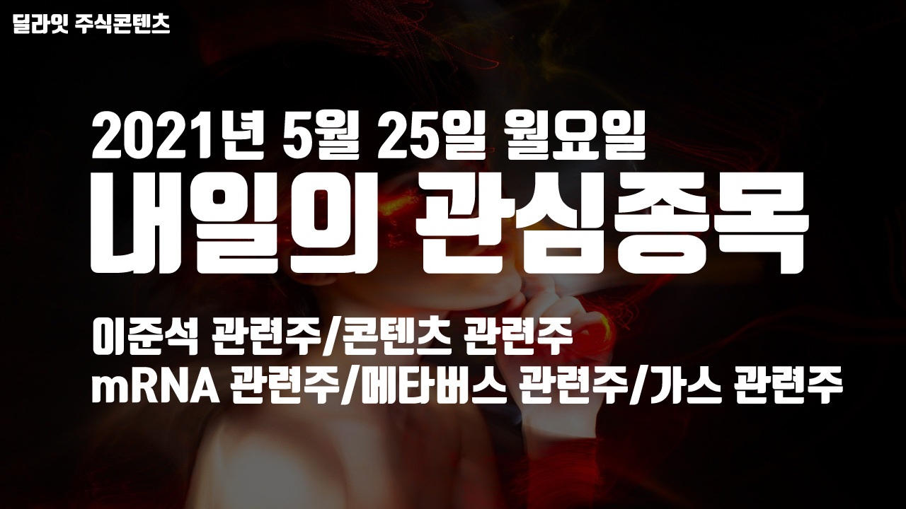  이준석 관련주 - 2021년 5월 25일 내일의 관심종목