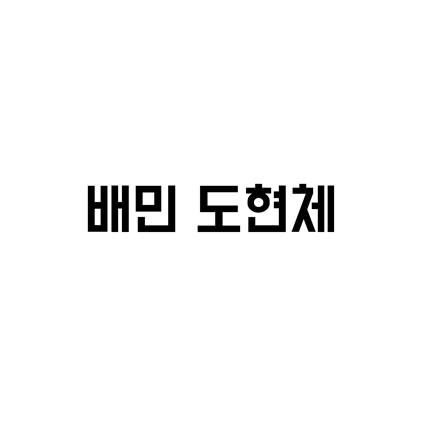  [고딕체]배민 도현체 폰트 다운로드(제작 : 우아한형제들)