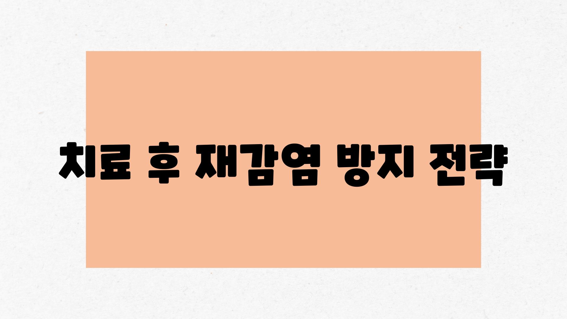 치료 후 재감염 방지 전략