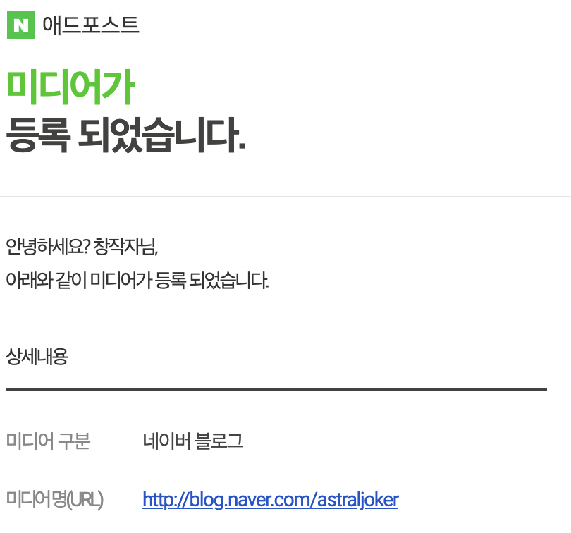 네이버 애드포스트 승인 완료 - 네이버 블로그 수익 시작