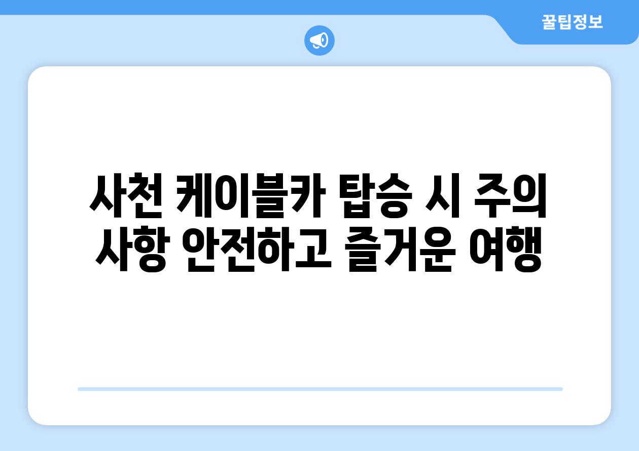 사천 케이블카 탑승 시 주의 사항 안전하고 즐거운 여행