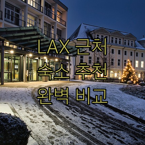 LAX 공항 근처 숙소, 어디가 좋을