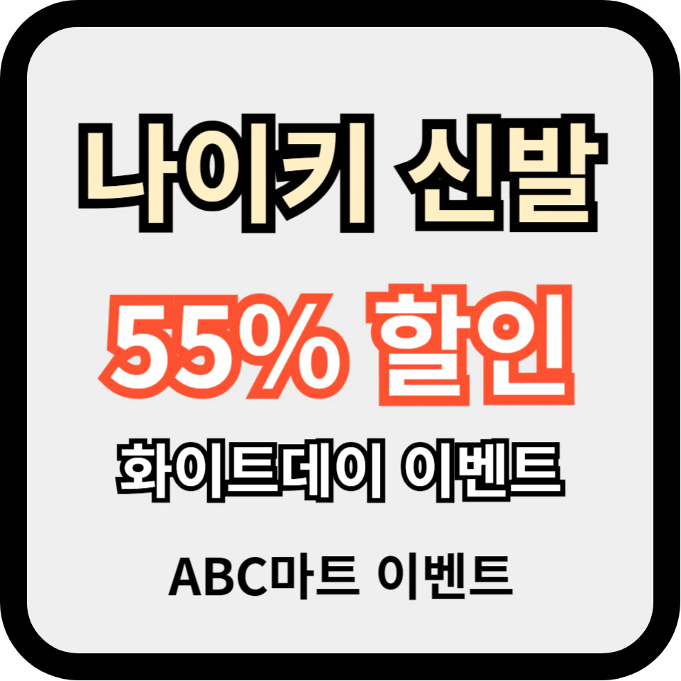 나이키 신발 화이트데이 이벤트 최대 55%할인 (ABC마트)