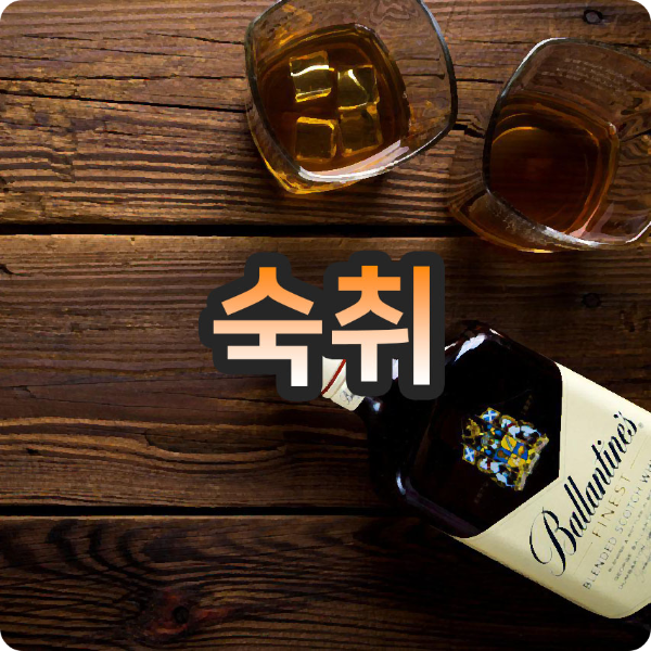  숙취해소법 찾고 있다면 바로 여기입니다!