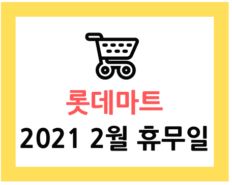  롯데마트 휴무일 2021 2월 알기