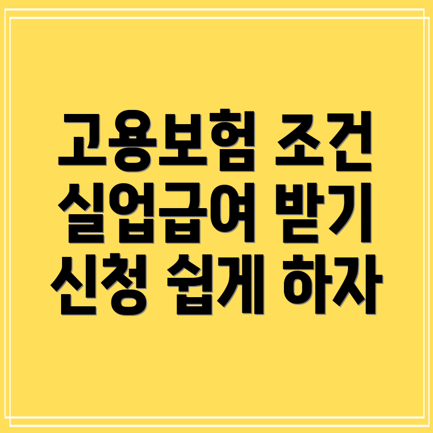 고용보험 조건