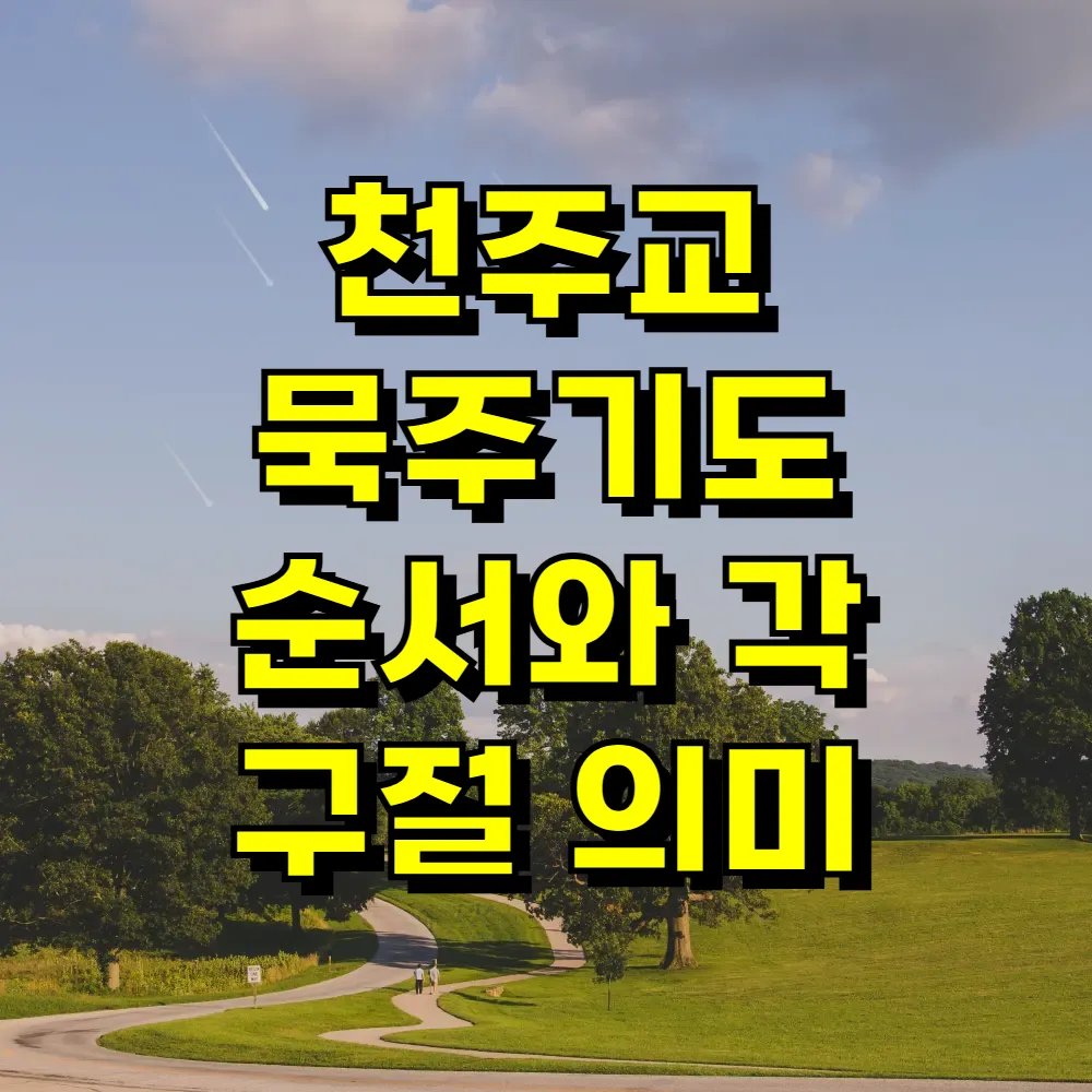 천주교 묵주기도 순서와 각 구절 의미