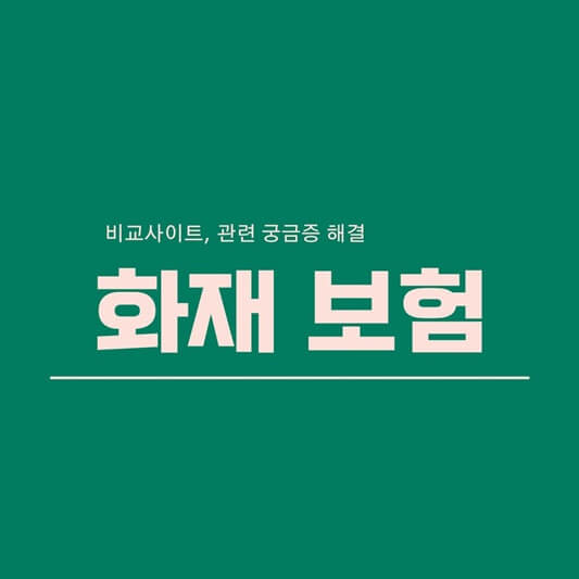  주택 화재 보험 조회하기 비교사이트, 관련 궁금증 해결