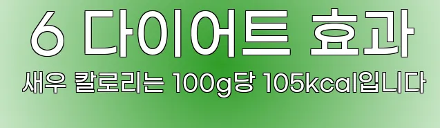  6 다이어트 효과 새우 칼로리는 100g당 105kcal입니다