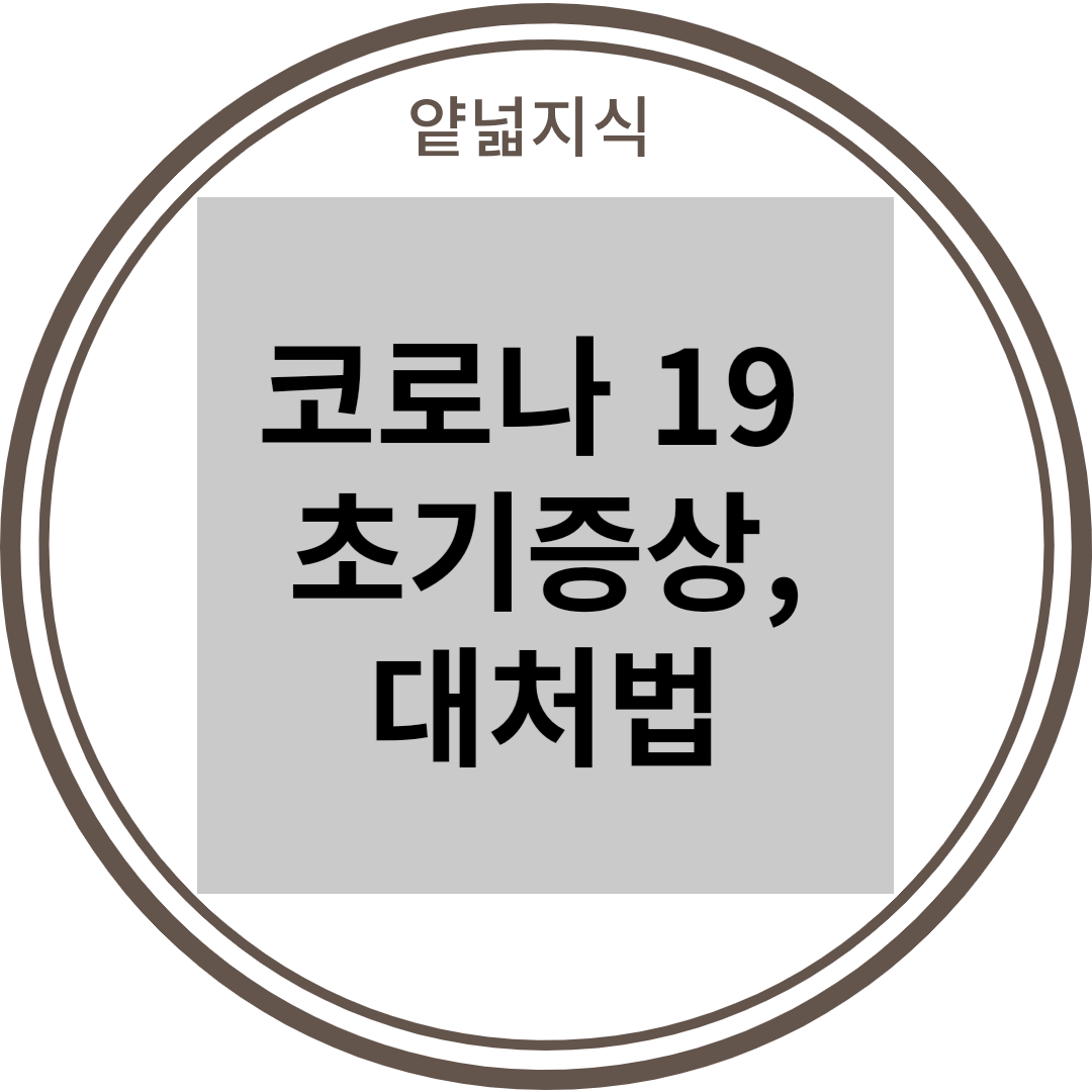  [코로나19] 초기 증상, 병원, 자가키트 검사 및 보건소 방문 지침