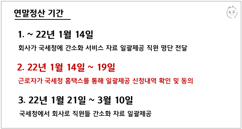 연말정산하는 법 : 기간, 8