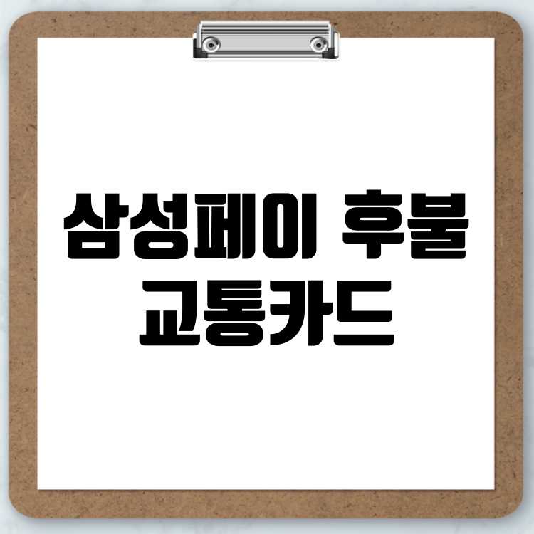 미성년자 삼성페이 후불 교통카드 사용 방법 안내