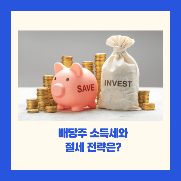 배당주투자