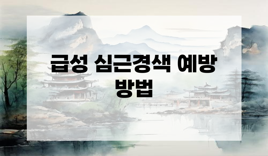 급성 심근경색 예방 방법