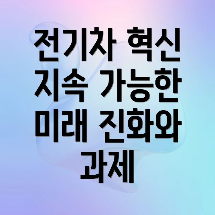 전기 자동차