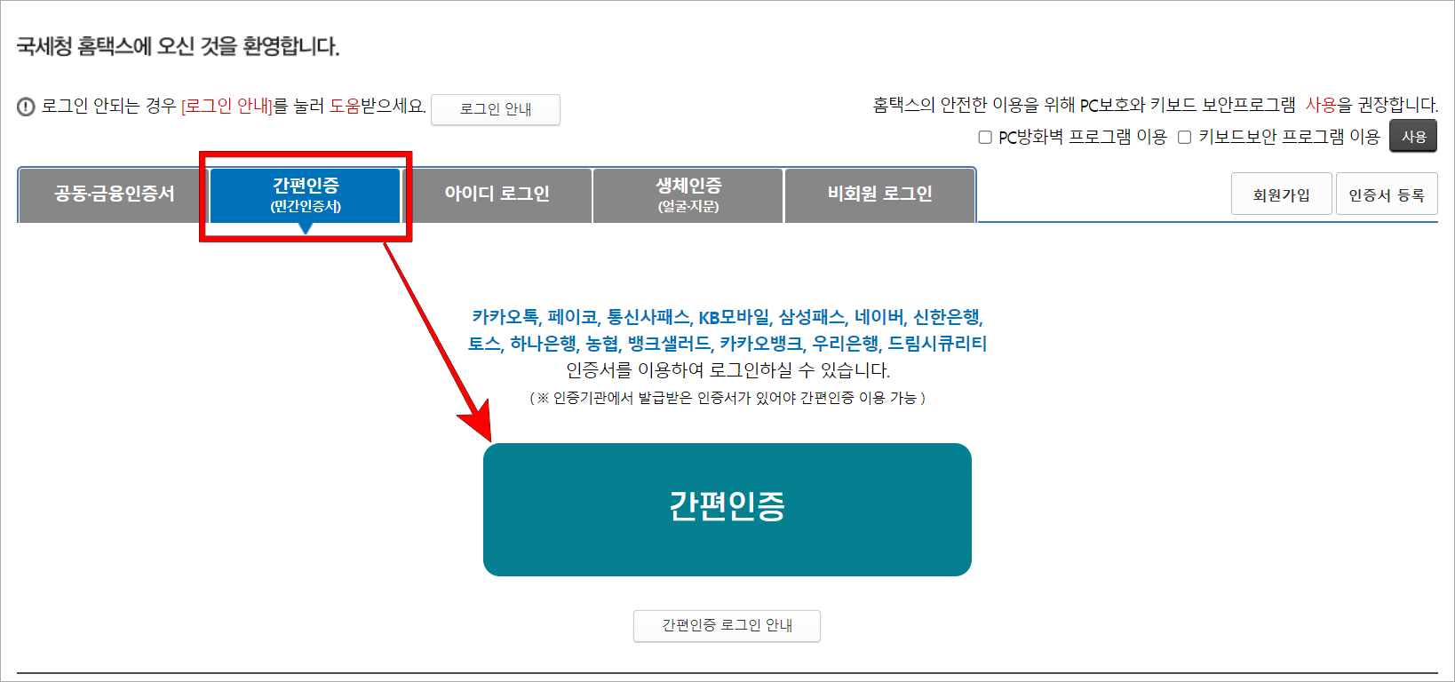 로그인 방법으로 '간편인증(민간인증서)'를 선택하고, 간편인증 버튼을 선택