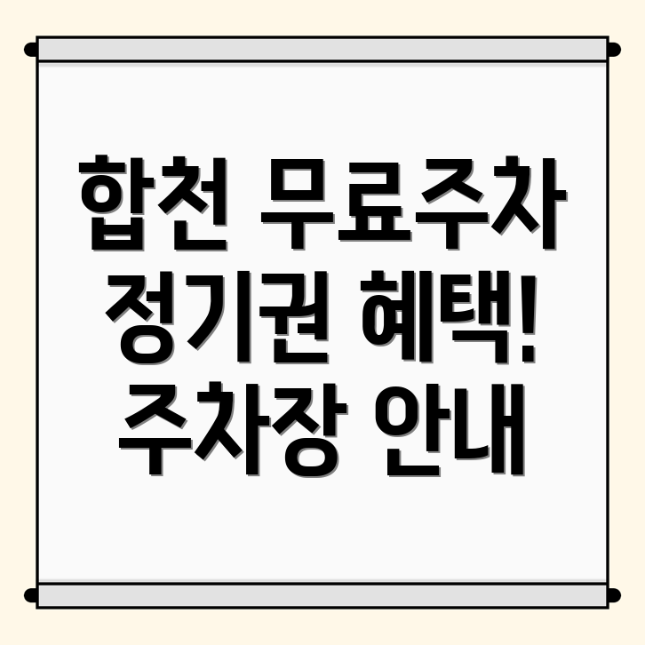 합천군 율곡면 공영 주차장