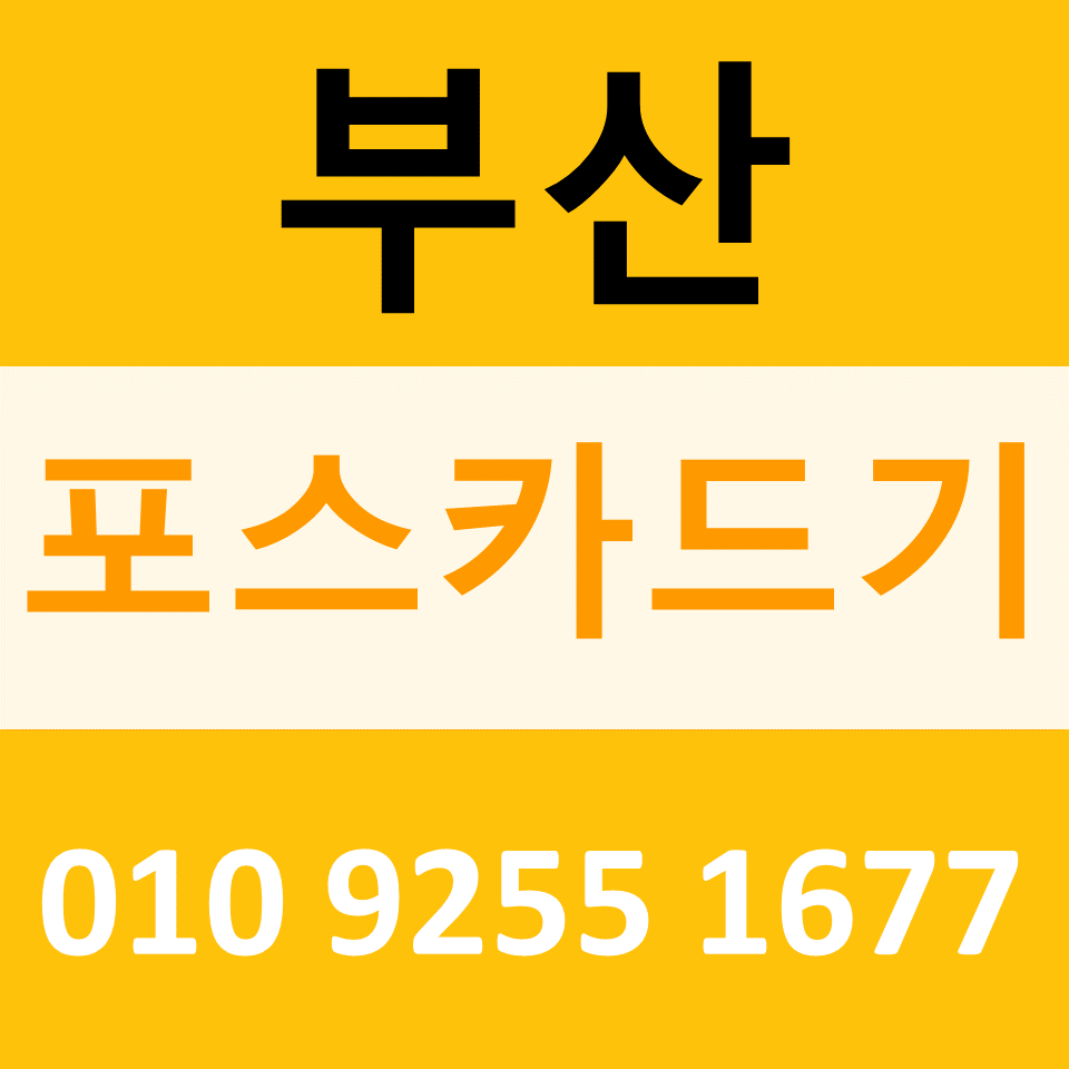  부산 금정구 무선단말기 구매 신용카드결제기 ic카드단말기 문의 가격