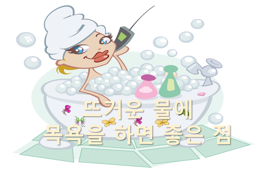  목욕을 자주 하면 뇌졸중이나 심혈관 질환의 발병률을 줄일 수 있다?