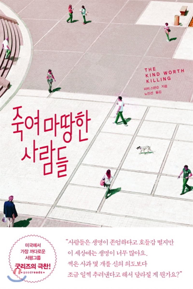  죽여 마땅한 사람들 (The kind worth killing) 피터 스왓슨/ 킬링타임용 스릴러 소설