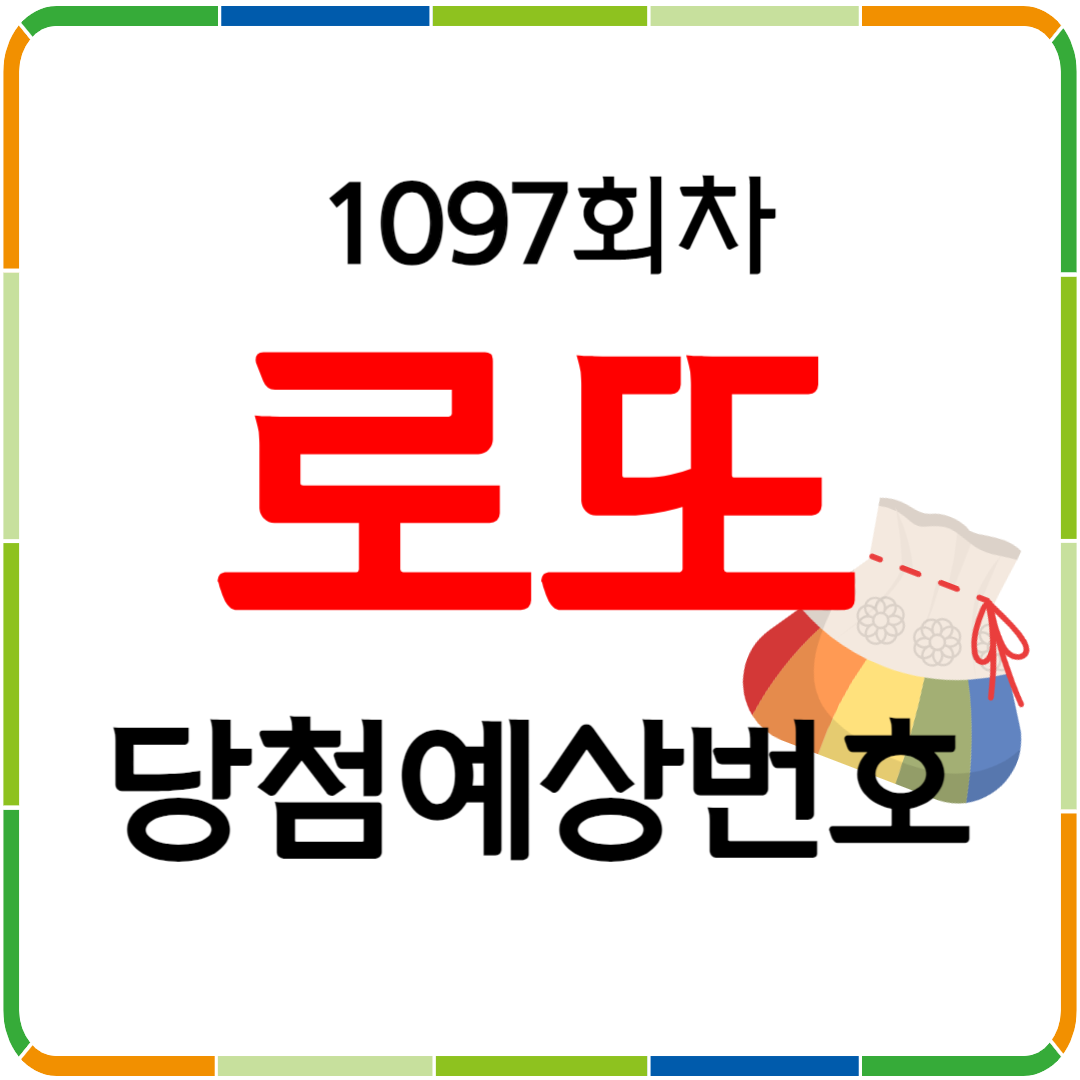 1097회차 로또 당첨 예상번호