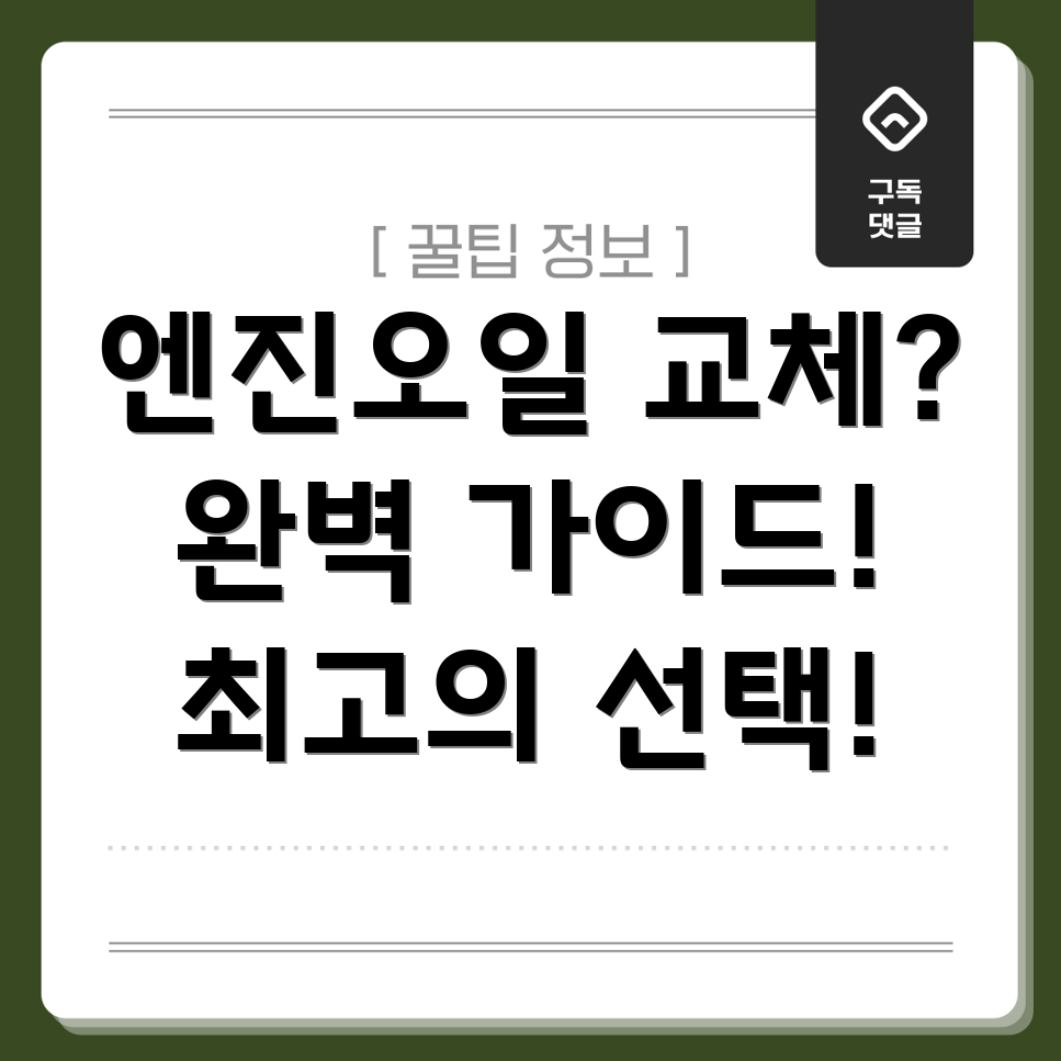 평창읍 엔진오일 교체