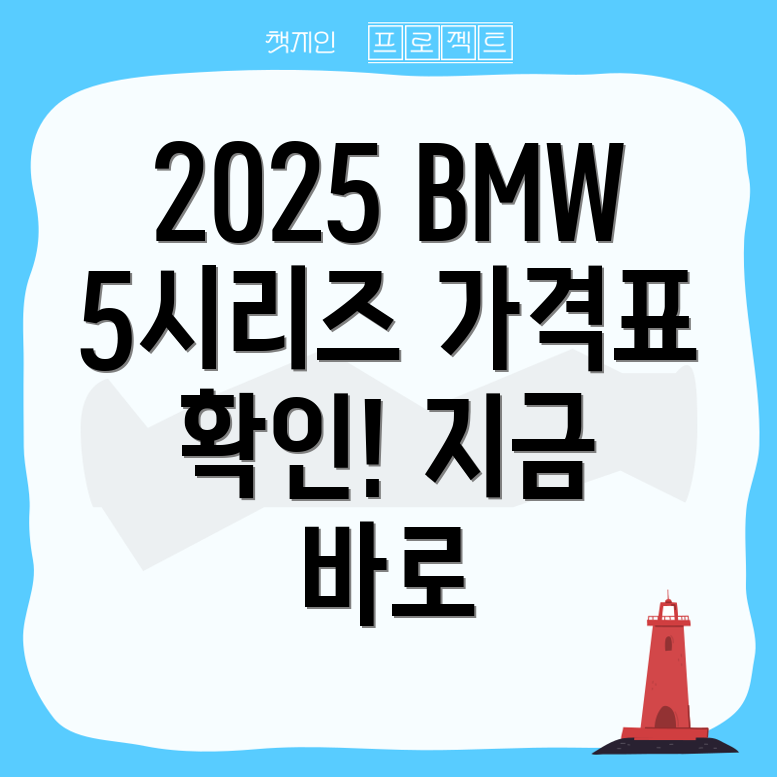 2025 BMW 5시리즈 가격표