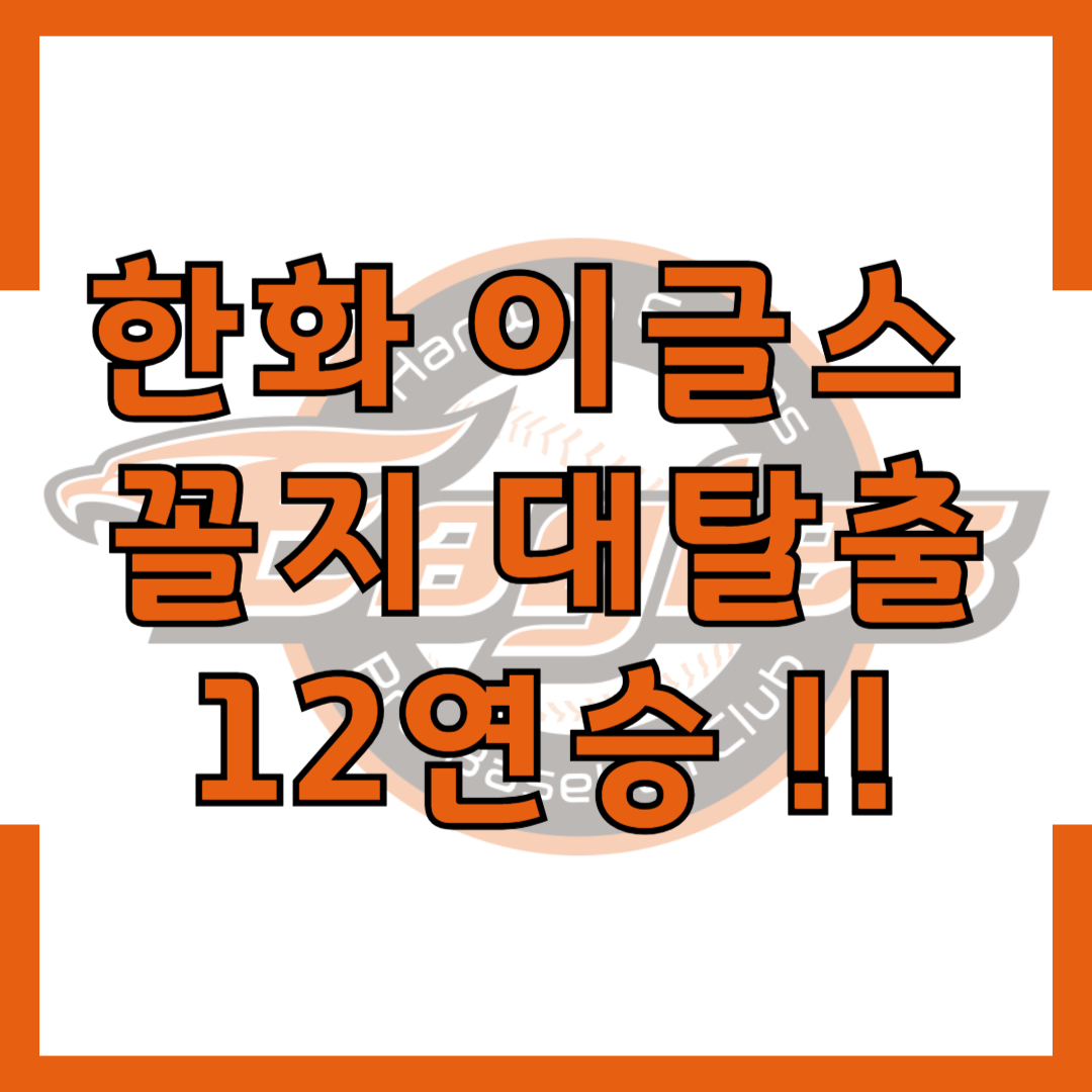한화 이글스 12연승