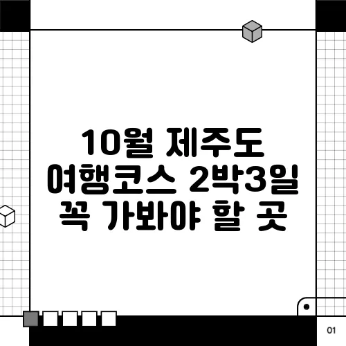 10월 제주도 여행코스 2박3일 꼭 가봐야 할 곳