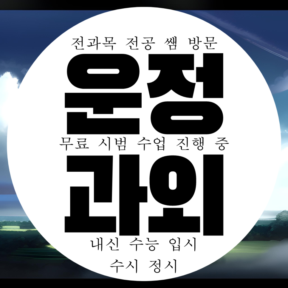  파주 운정 고등 영어과외 교사 수학과외 중등 국어 과학