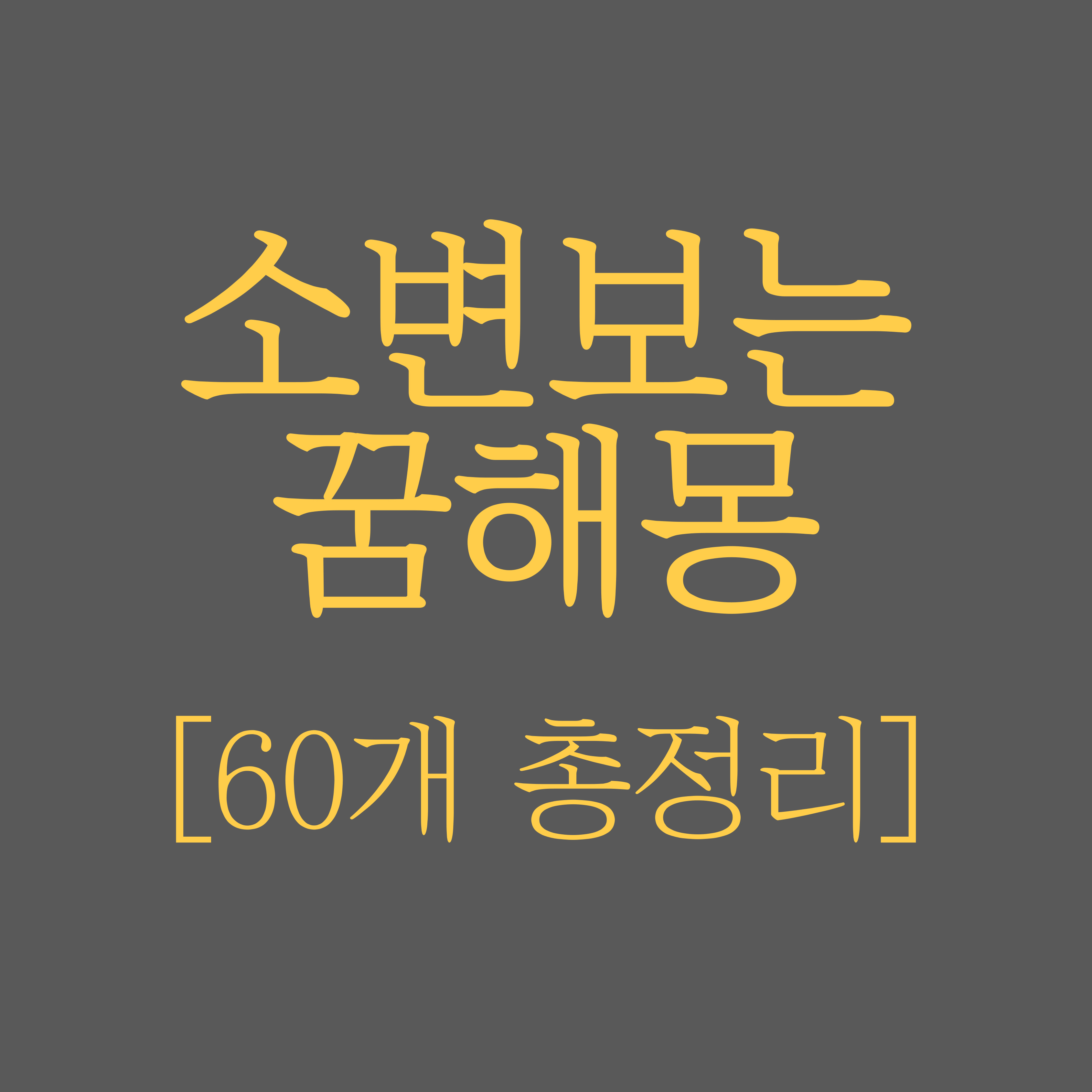 현실과 꿈 사이, 소변과 오줌의 의미들: 꿈해몽 60가지