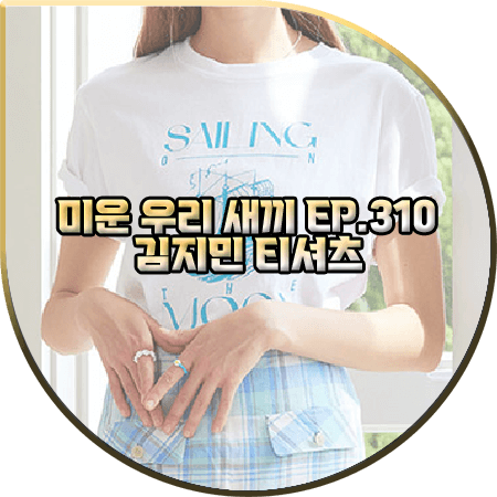  미운 우리 새끼 310회 김지민 티셔츠 :: 언에디트 SAILING MOON 프린트 반팔티셔츠 : 김지민 패션