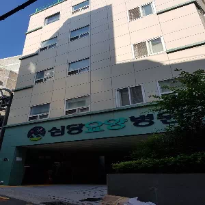 심당요양병원