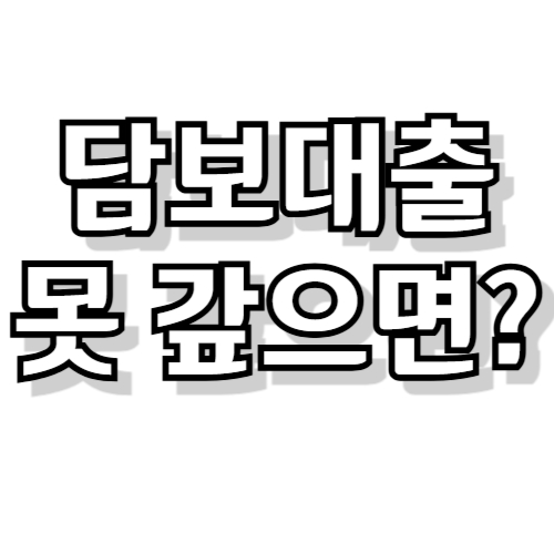담보 대출 못 갚으면