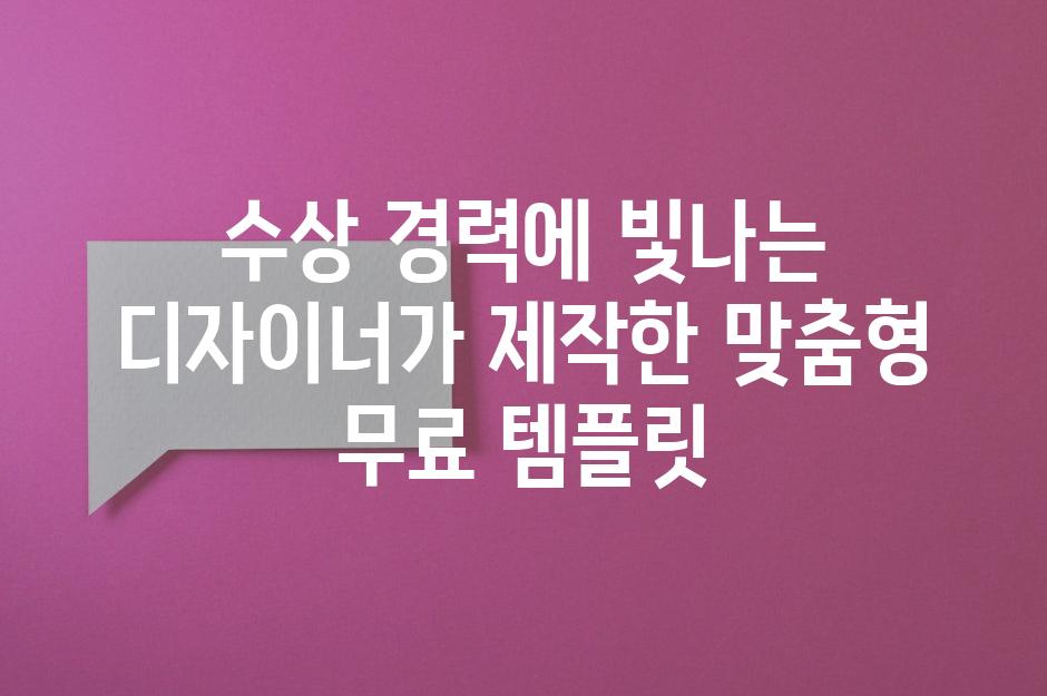 수상 경력에 빛나는 디자이너가 제작한 맞춤형 무료 템플릿